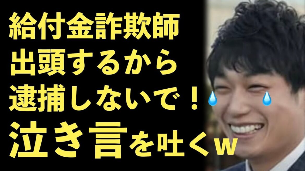 持続化給付金詐欺犯、出頭するから逮捕しないでくれ〜と泣き言を吐く！ドバイから帰国し逮捕【masaニュース雑談】 Xoxo Japan 1249